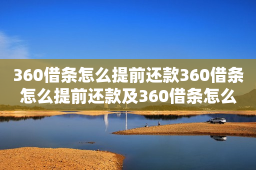 360借条怎么提前还款360借条怎么提前还款及360借条怎么提前还款全部结清