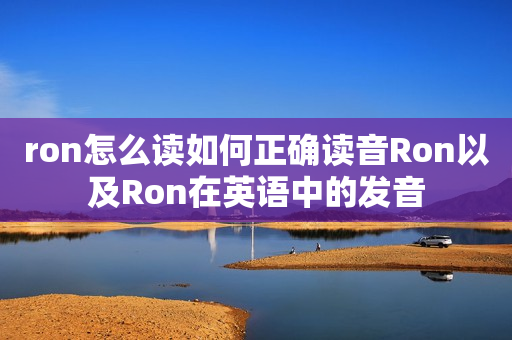 ron怎么读如何正确读音Ron以及Ron在英语中的发音