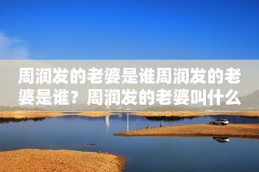 周润发的老婆是谁周润发的老婆是谁？周润发的老婆叫什么名字？