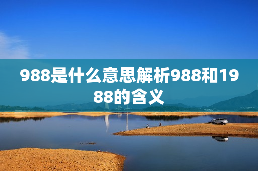 988是什么意思解析988和1988的含义