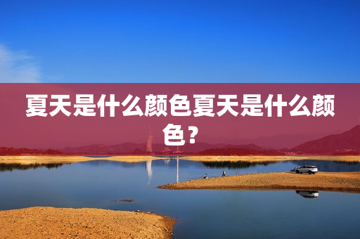 夏天是什么颜色夏天是什么颜色？