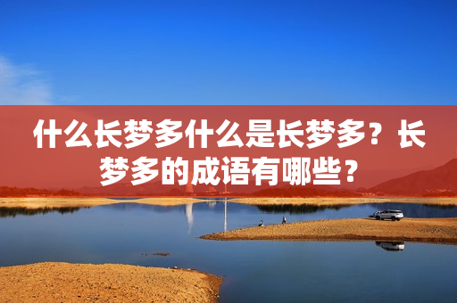 什么长梦多什么是长梦多？长梦多的成语有哪些？