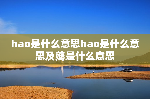 hao是什么意思hao是什么意思及薅是什么意思