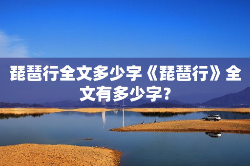 琵琶行全文多少字《琵琶行》全文有多少字？