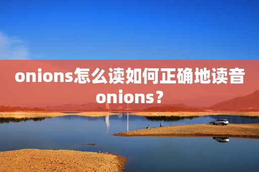 onions怎么读如何正确地读音onions？