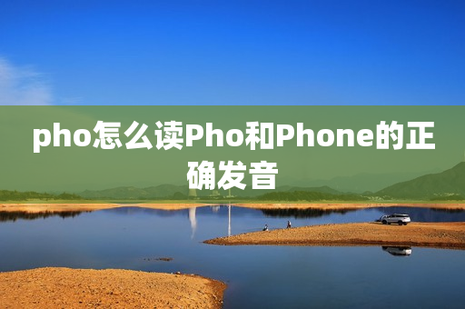 pho怎么读Pho和Phone的正确发音