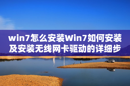 win7怎么安装Win7如何安装及安装无线网卡驱动的详细步骤