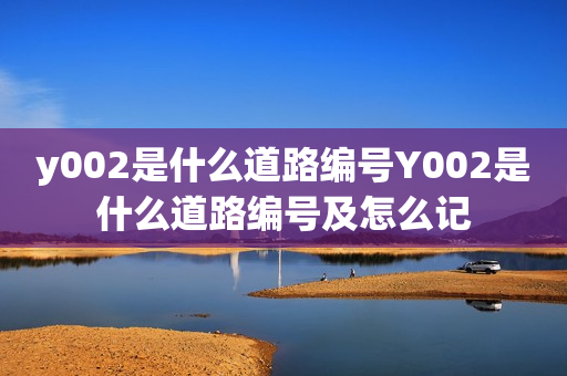 y002是什么道路编号Y002是什么道路编号及怎么记