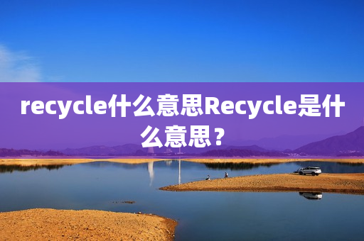 recycle什么意思Recycle是什么意思？