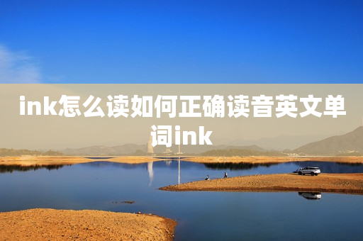 ink怎么读如何正确读音英文单词ink