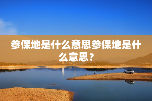 参保地是什么意思参保地是什么意思？